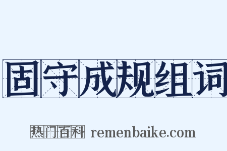 固守成规组词是什么意思的图片